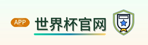 世界杯官网-2026美加墨世界杯